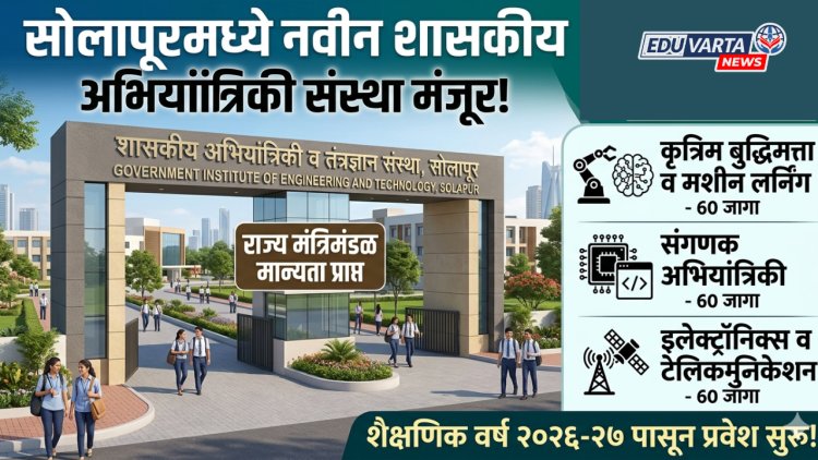 सोलापूरात तीन नवीन शासकीय अभियांत्रिकी कॉलेजला मान्यता