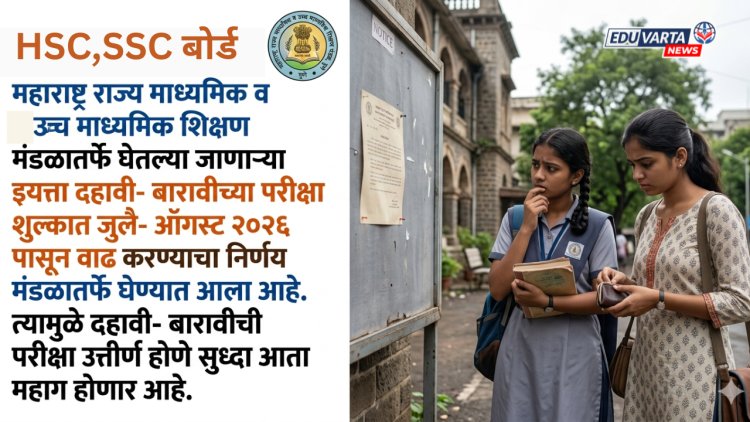 दहावी- बारावीच्या परीक्षा शुल्कात वाढ करून बोर्डाची नफेखोरी?