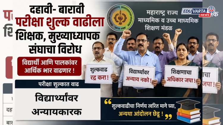 दहावी- बारावी परीक्षा शुल्क वाढीला शिक्षक, मुख्याध्यापक संघाचा विरोध