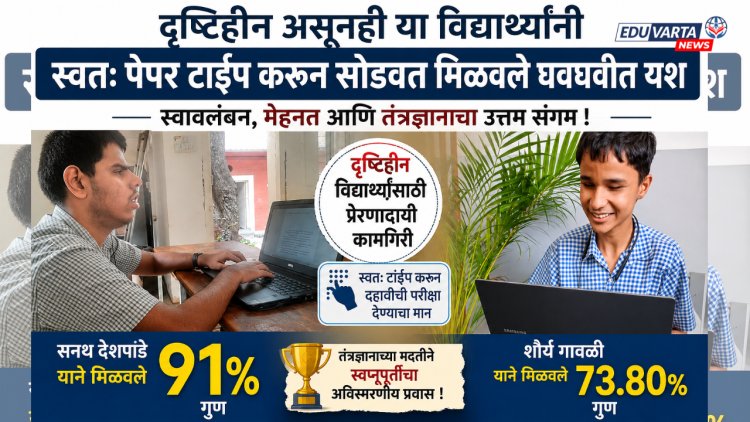 दृष्टिहीन विद्यार्थ्यांची ऐतिहासिक कामगिरी; स्वतः टाईप करून दहावीत मिळवले 91 टक्के गुण