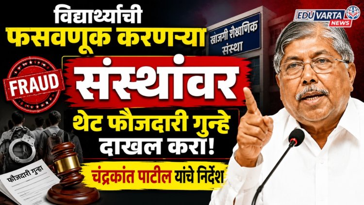 विद्यार्थ्यांची फसवणूक करणाऱ्या संस्थांवर थेट फौजदारी गुन्हे दाखल करा; चंद्रकांत पाटील यांचे निर्देश