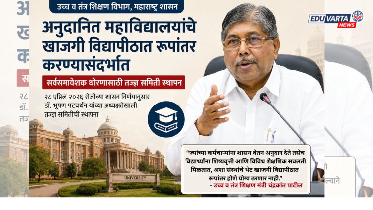  नफेखोरीच्या प्रवृत्तीला प्रतिबंध घालण्यासाठी डॉ. भूषण पटवर्धन समिती: मंत्री चंद्रकांत पाटील यांचे स्पष्टीकरण