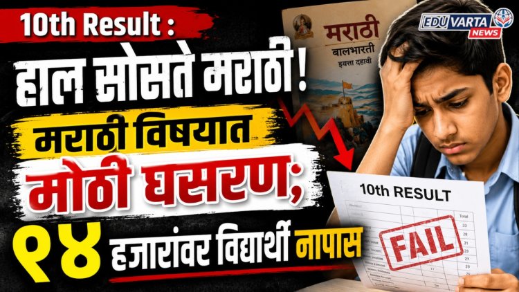 10th Result : हाल सोसते मराठी! मराठी विषयात मोठी घसरण; ९४ हजारांवर विद्यार्थी नापास