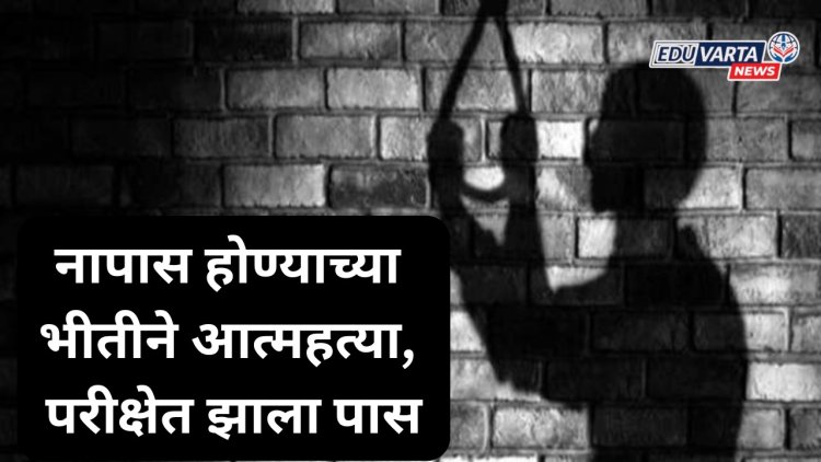 निकालाच्या भीतीने दहावीच्या विद्यार्थ्याची आत्महत्या; परीक्षेत पास झाला मात्र जीव गेला