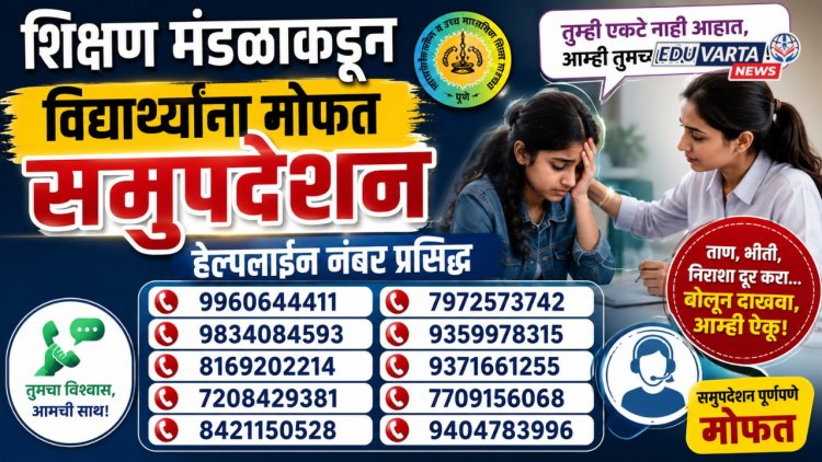 शिक्षण मंडळाकडून विद्यार्थ्यांना मोफत समुपदेशन, हेल्पलाइन नंबर प्रसिद्ध