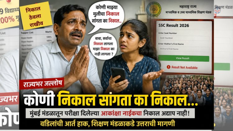 कोणी निकाल सांगत का निकाल...?  दहावीच्या विद्यार्थिनीच्या पालकाची आर्त हाक..