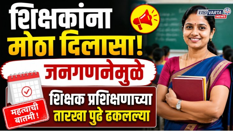 शिक्षकांना मोठा दिलासा! 'या' कारणामुळे शिक्षक प्रशिक्षणाच्या तारखा पुढे ढकलल्या