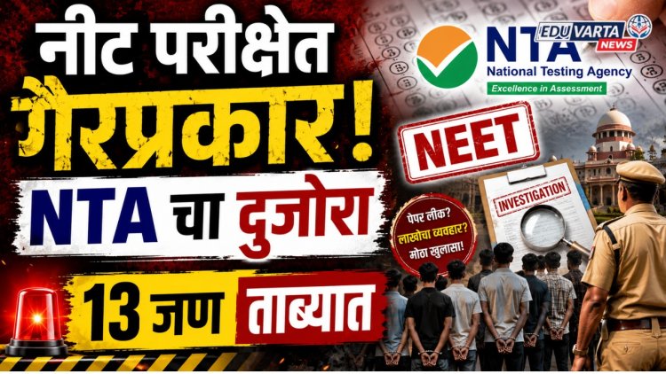 नीट परीक्षेत गैरप्रकर! एनटीएने तपास यंत्रनांना पाठवली माहिती, राजस्थानमधून १३ जण ताब्यात