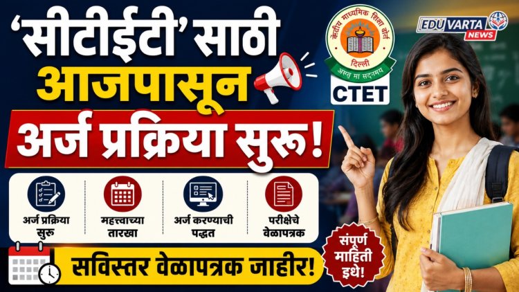 'सीटीईटी'साठी आजपासून अर्ज प्रक्रिया सुरु, सविस्तर वेळापत्रक जाहीर
