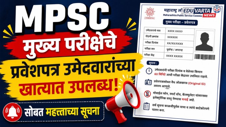 MPSC : मुख्य परीक्षेचे प्रवेशपत्र उमेदवारांच्या खात्यात उपलब्ध, सोबत महत्त्वाच्या सूचना