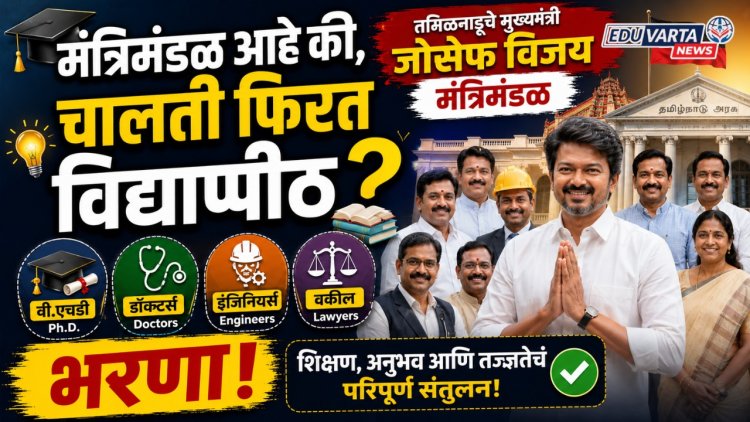 मंत्रिमंडळ आहे की, चालती फिरत विद्यापीठ? विजयच्या मंत्रिमंडळात पी.एचडी, डॉक्टर्स, इंजिनिअर्स, वकीलांचा भरणा