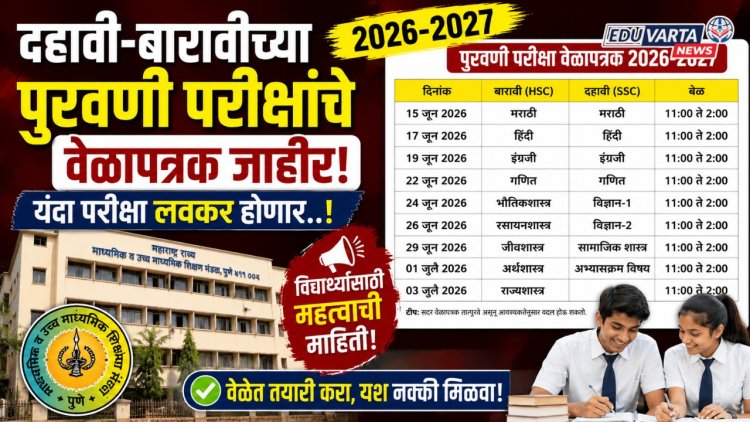 दहावी-बारावीच्या पुरवणी परीक्षांचे वेळापत्रक जाहीर, यंदा परीक्षा लवकर होणार..