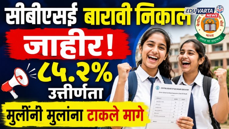 सीबीएसई बारावी निकाल जाहीर; ८५.२ टक्के विद्यार्थी उत्तीर्ण, मुलींनी मुलांना टाकले मागे