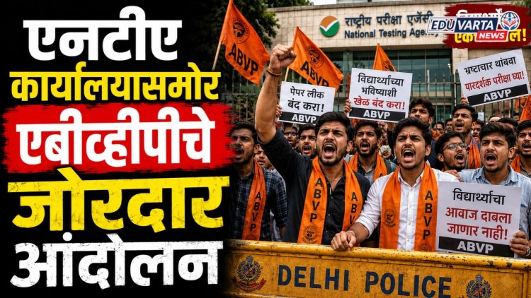नीट युजी २०२६ परीक्षा रद्द; एनटीए कार्यालयासमोर एबीव्हीपीचे जोरदार आंदोलन