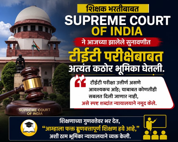 शिक्षकांना TET बंधनकारकच न्यायालयाचे स्पष्टीकरण; शिक्षक पास झाले तरच नोकरी टिकणार