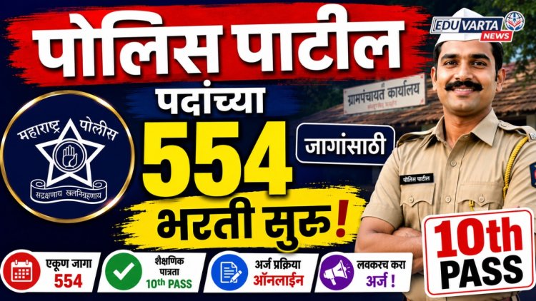 दहावी उत्तीर्णांना नोकरीची संधी, पोलिस पाटील पदांच्या ५५४ जागांसाठी भरती सुरू