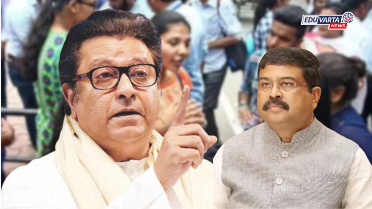 NEET'चा गोंधळ राज संतापले, उत्तर भारतीय धार्जिनी शिक्षणमंत्र्याच्या राजीनाम्याची मागणी 