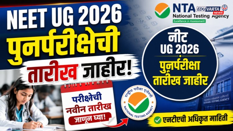 नीट यूजी २०२६ पुनर्परीक्षेची तारीख जाहीर, एनटीएची अधिकृत माहिती