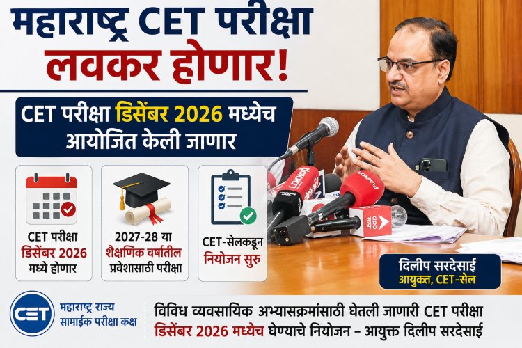 सीईटी-परीक्षा डिसेंबर 2026 मध्येच; यंदा लवकर परीक्षा घेण्याचे नियोजन