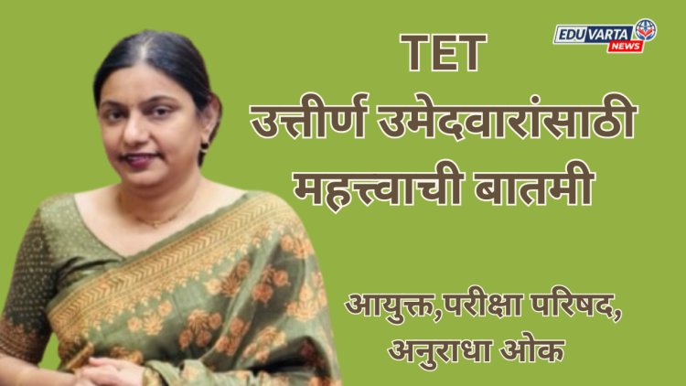 टीईटी उत्तीर्ण उमेदवारांसाठी महत्त्वाची बातमी; पात्रता प्रमाणपत्रांचे वाटप सुरू