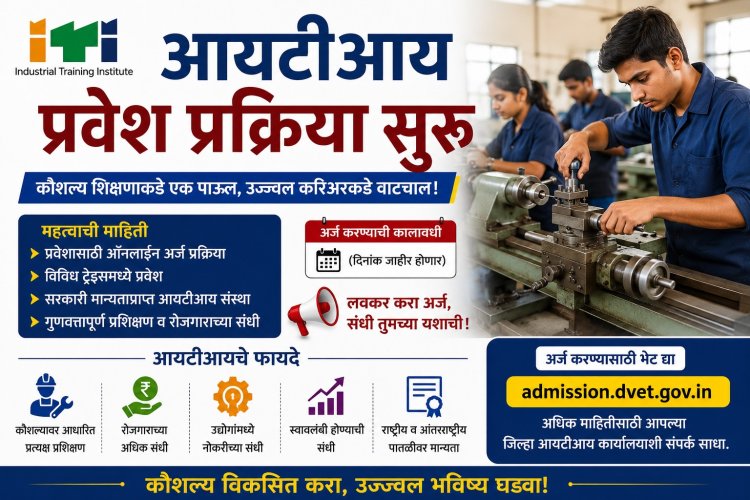 आयटीआय प्रवेश प्रक्रिया सुरू; २१ मे पासून मोफत मार्गदर्शन सत्रे