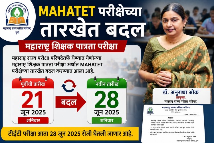 मोठी बातमी: TET परीक्षेच्या तारखेत बदल; परीक्षा परिषद आयुक्तांची घोषणा