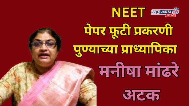 NEET पेपर फूटी प्रकरणात पुण्यातील प्राध्यापिका मनीषा मांढरे यांना अटक; मॉडर्न कॉलेज प्रशासन करणार कारवाई