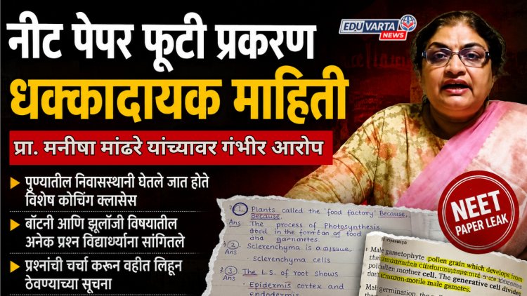 धक्कादायक : प्राध्यापिका मनीषा मांढरे यांनी घरी कोचिंग घेऊन विद्यार्थ्यांना दिले NEET परीक्षेचे प्रश्न