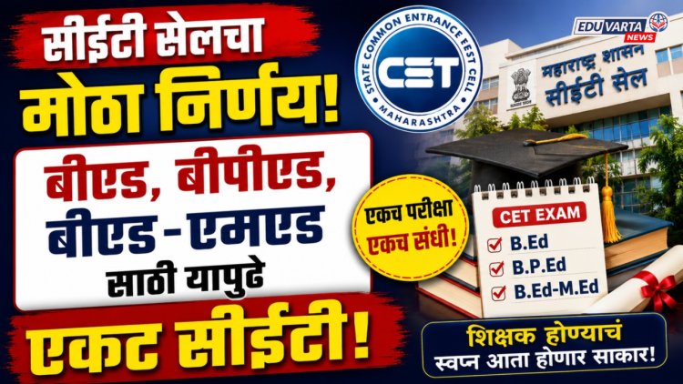 सीईटी सेलचा मोठा निर्णय, राज्यात यापुढे एकच सीईटी परीक्षा होणार 
