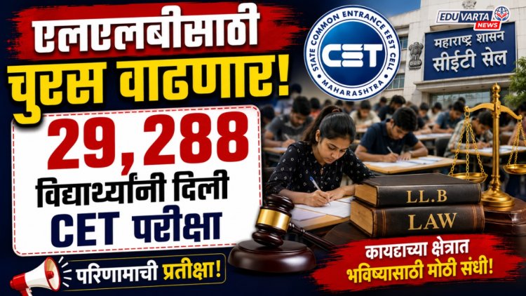 एलएलबीसाठी चुरस वाढणार! २९,२८८ विद्यार्थ्यांनी दिली CET परीक्षा
