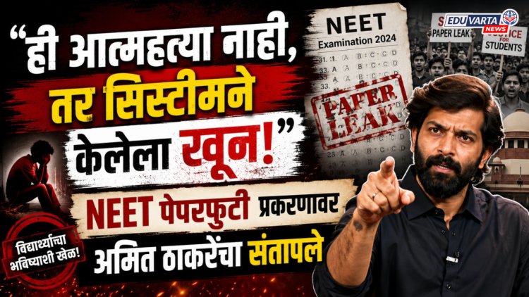 "ही आत्महत्या नाही, तर सिस्टीमने केलेला खून"; NEET पेपर फुटी प्रकरणावर अमित ठाकरे संतापले