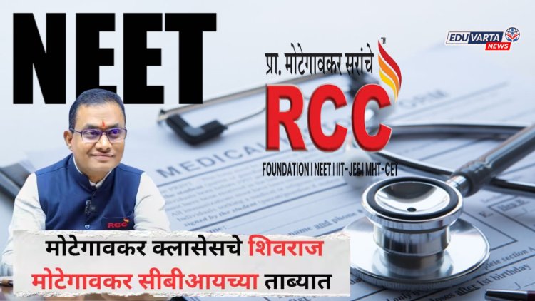 RCC कोचिंगचे संस्थापक प्रा. शिवराज मोटेगावकर, NEET पेपर फुटी प्रकरणात CBI च्या ताब्यात