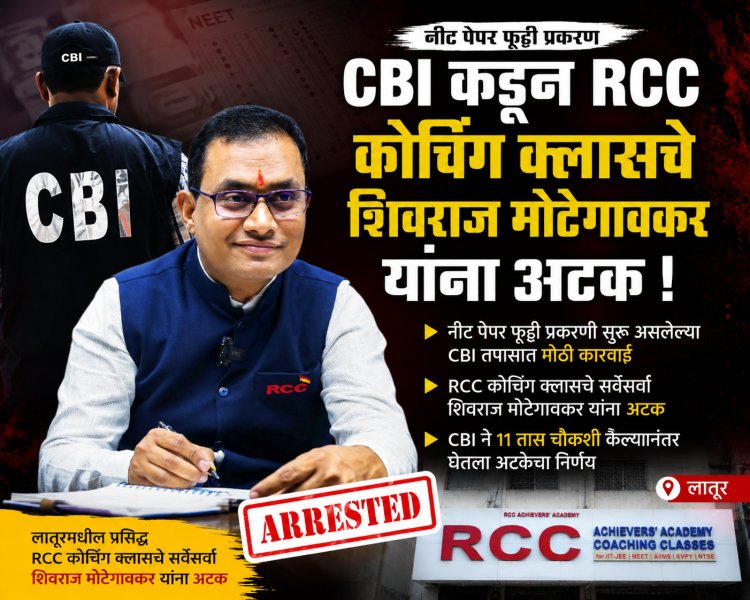 मोठी बातमी : RCC कोचिंग क्लासचे शिवराज मोटेगावकर यांना अटक