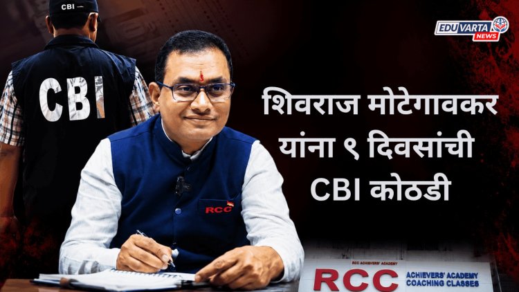 शिवराज मोटेगावकर यांना ९ दिवसांची CBI कोठडी; NEET पेपरफुटी प्रकरणात मोठे खुलासे होण्याची शक्यता