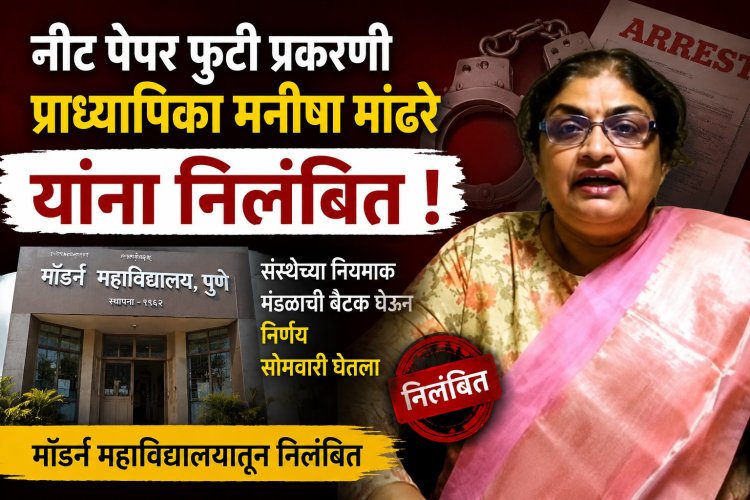 NEET पेपर फुटीतील मनीषा मांढरे मॉडर्न महाविद्यालयातून निलंबित