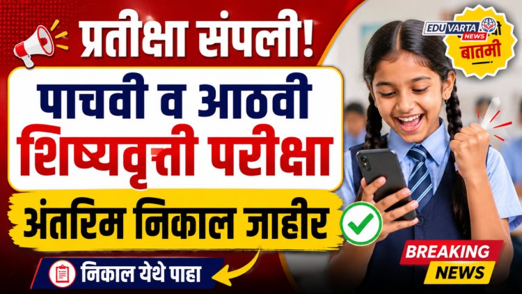 प्रतीक्षा संपली! पाचवी व आठवी शिष्यवृत्ती परीक्षेचा अंतरिम निकाल जाहीर