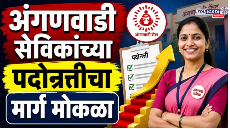 अंगणवाडी सेविकांच्या पदोन्नतीचा मार्ग मोकळा, 'ती' महत्त्वाची अट उच्च न्यायालयाने केली रद्द