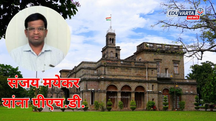 संजय मयेकर यांना पीएच.डी. जाहीर