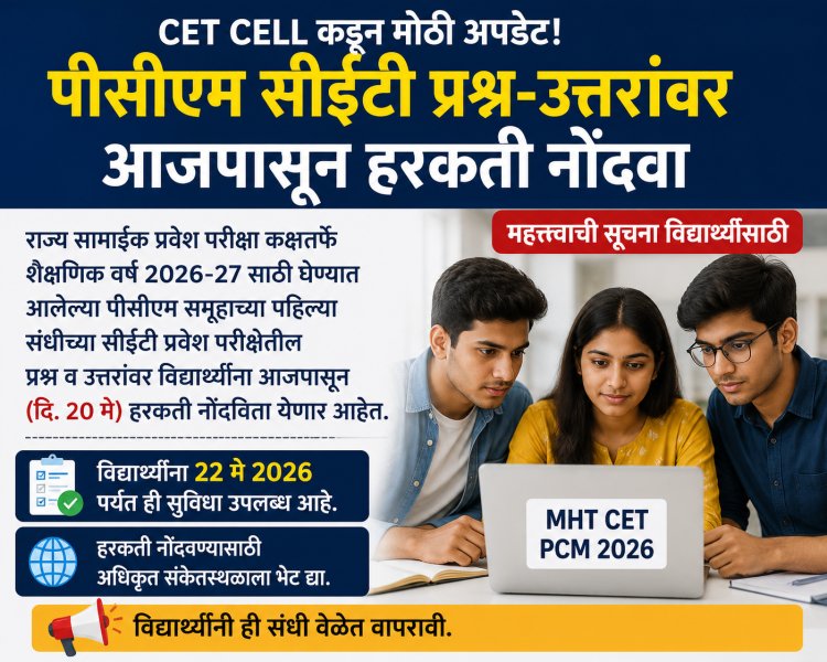 CET CELL: पीसीएम ग्रुपच्या सीईटी प्रश्नोत्तरांवर आजपासून आक्षेप नोंदवता येणार 