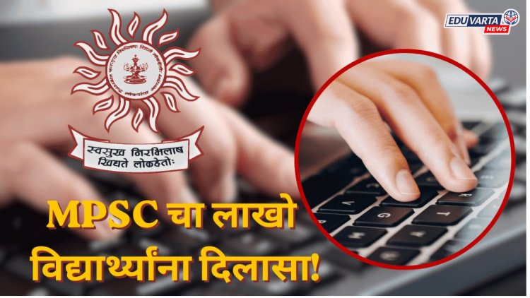  एमपीएससीचा ऐतिहासिक निर्णय! लिपिक टंकलेखक व कर सहायक पदांसाठीची टंकलेखन चाचणी रद्द