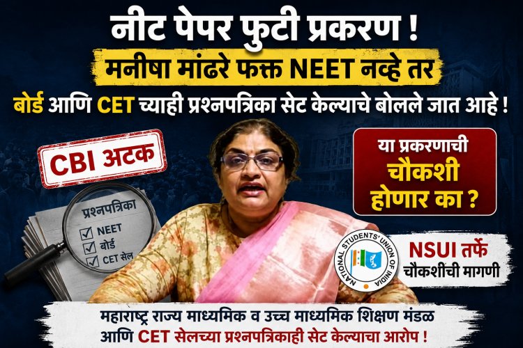 NEET सह मनीषा मांढरे यांनी इतरही प्रश्नपत्रिका सेट केल्या; त्याचीही चौकशी  होणार ?