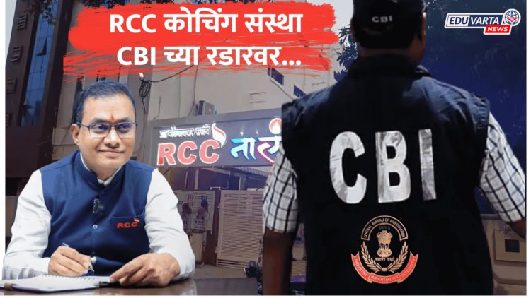 मोटेगावकरांचे RCC कोचिंग CBI च्या रडारवर; यशस्वी विद्यार्थीही चौकशीच्या फेऱ्यात?