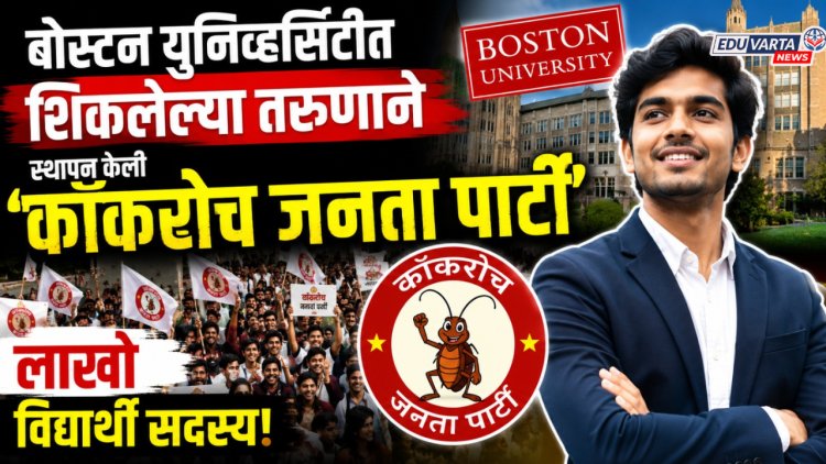 बोस्टन युनिव्हर्सिटीत शिकलेल्या तरुणाने स्थापन केली 'कॉकरोच जनता पार्टी', लाखो विद्यार्थी सदस्य 