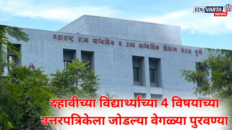 धक्कादायक: दहावीच्या विद्यार्थ्यांच्या 4 विषयाच्या उत्तरपत्रिकेला शिक्षकाने जोडल्या वेगळ्या पुरवण्या;निकाल राखीव