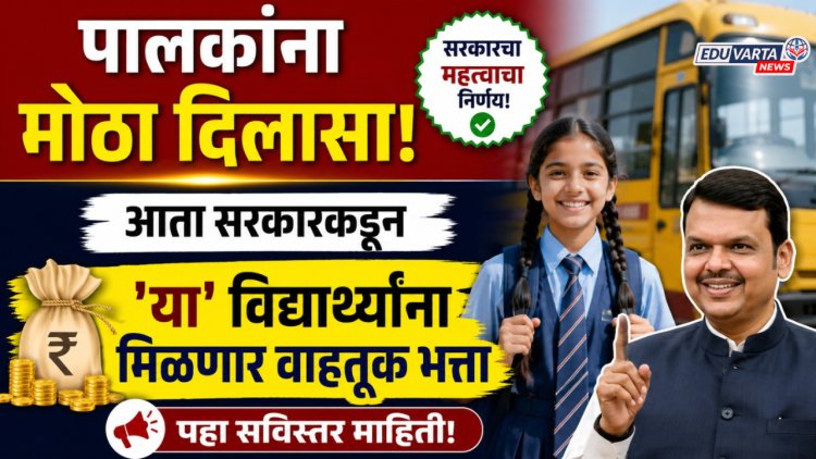 पालकांना मोठा दिलासा! आता सरकारकडून 'या' विद्यार्थ्यांना मिळणार वाहतूक भत्ता