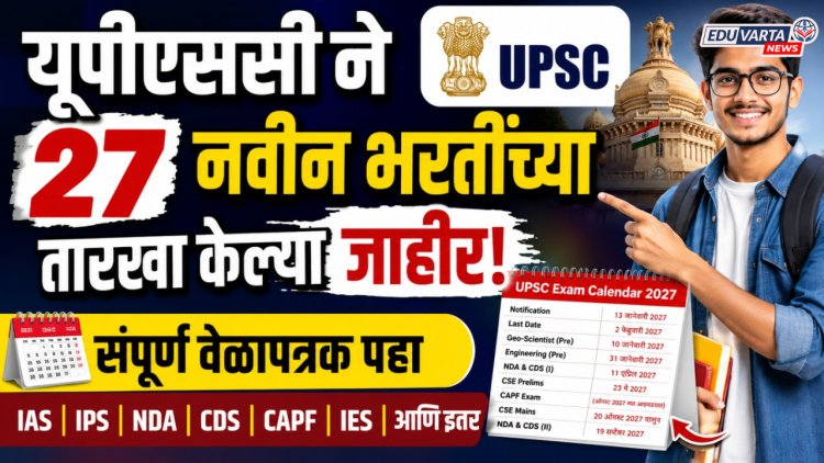 यूपीएससी ने २७ नवीन भरतींच्या तारखा केल्या जाहीर, संपूर्ण वेळापत्रक पहा