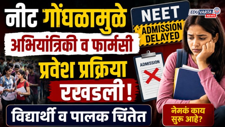 नीट गोंधळामुळे अभियांत्रिकी व फार्मसी प्रवेश प्रक्रिया रखडले, विद्यार्थी व पालक चिंतेत