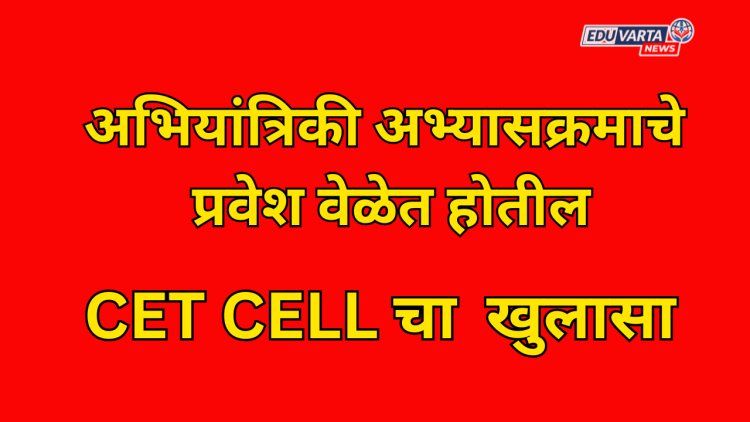 Engineeringचे प्रवेश वेळेतच होणार; सीईटी सेलचा खुलासा