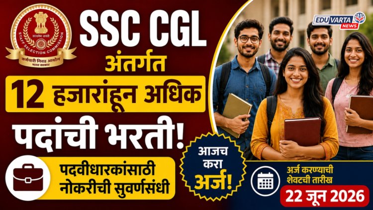 पदवीधारकांसाठी नोकरीची सुवर्णसंधी, SSC CGL अंतर्गत 12 हजारांहून अधिक पदांची भरती