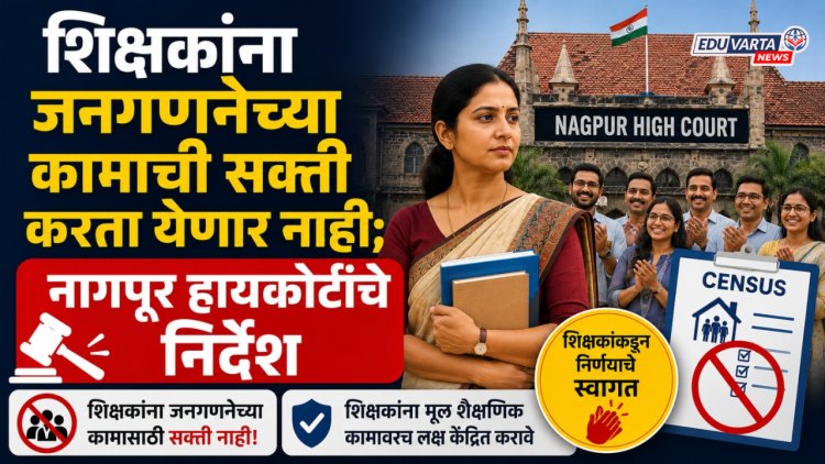 शिक्षकांना जनगणनेच्या कामाची सक्ती करता येणार नाही; हायकोर्टाची केंद्र व राज्य शासनाला चपराक